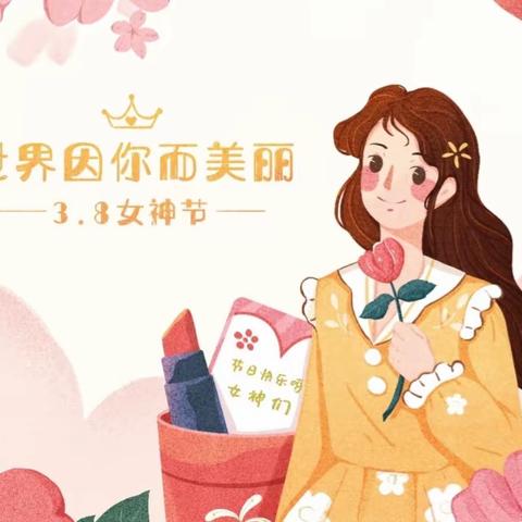 以爱之名，致敬女神