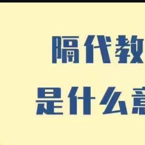 “有一种爱叫隔辈亲”——句容市崇明幼儿园中（6）班“落地式家长学校”组织交流之隔辈亲大家怎么看待