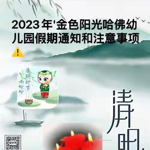 金色阳光哈佛幼儿园清明假期通知及注意⚠️事项