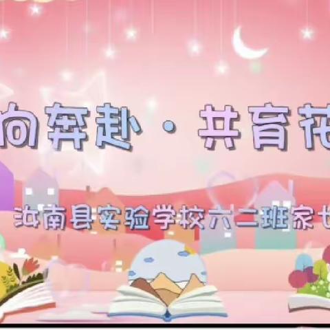 双向奔赴 共育花开——汝南县实验学校六年级二班家长会