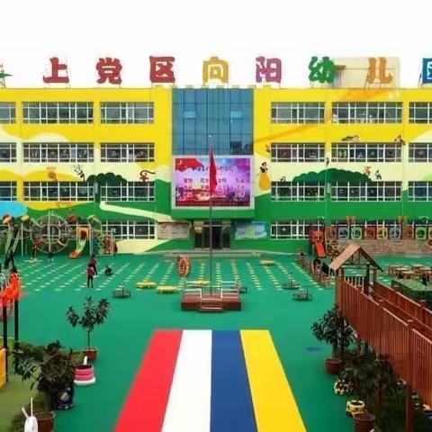 【家长学校】责任一一上党区向阳幼儿园中班4月份品格教育家长课堂