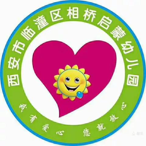 西安市临潼区相桥启蒙幼儿园