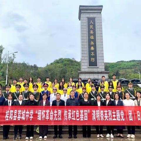 缅怀革命先烈，传承红色基因—桂阳县蓉城中学清明祭英烈主题党（团）日活动