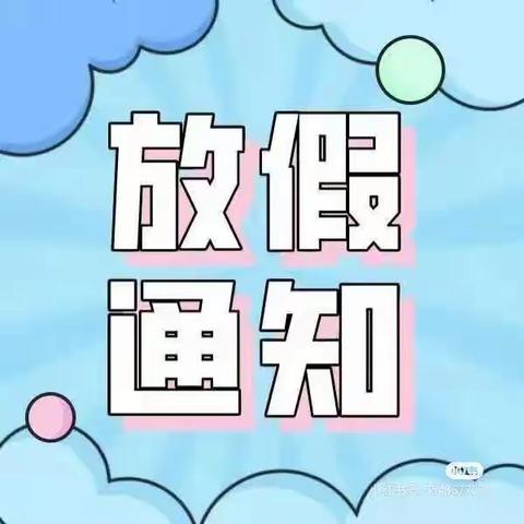 2023年金玉幼儿园暑假放假通知及温馨提示