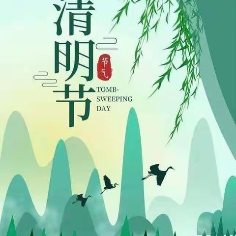 清明节话清明