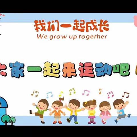 新秀幼儿园体能课——“趣味体能～别样精彩”