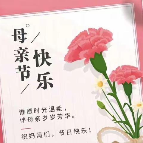 中三班母亲节活动