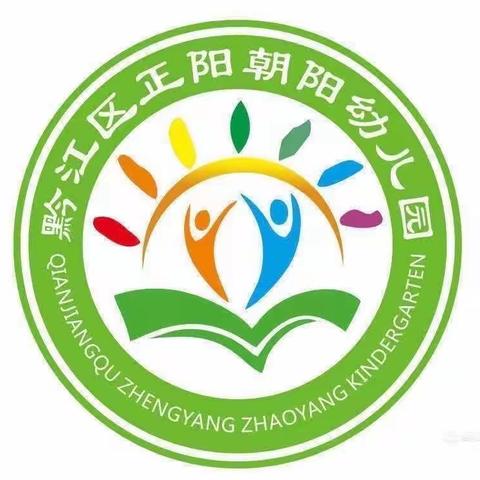 🌟黔江区正阳朝阳幼儿园2024年春季学期招生简章🌟