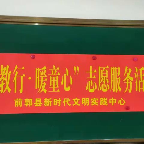 “支教行，暖童心”——前郭蒙幼、达里巴乡中心小学幼儿园心手相连爱暖童心送教下乡志愿服务活动