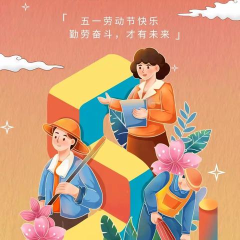 星心幼儿园“五一”放假通知及温馨提示