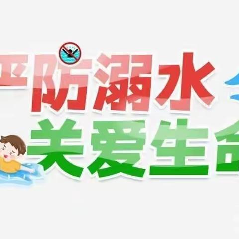 珍爱生命，谨防溺水——南河店镇民族中学“防溺水”安全演练活动