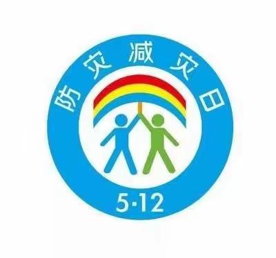 防灾减灾 你我“童”行——翁源县铁龙镇中心幼儿园“5 ·12全国防灾减灾日”防灾减灾知识宣传