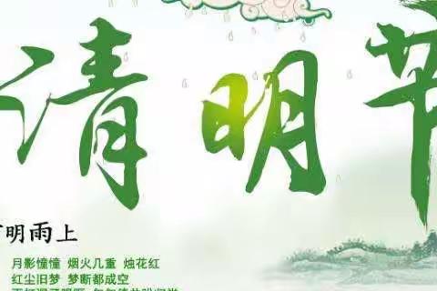 【中铺镇马营沟小学】我们的节日，精神的家园——感受清明