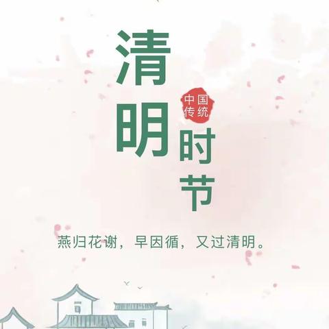 “杏花微雨，又至清明”🍀—台儿庄区明远实验小学幼儿园清明节主题活动