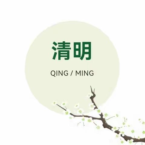 哈奇婴幼园清明节放假通知|假期安全注意事项