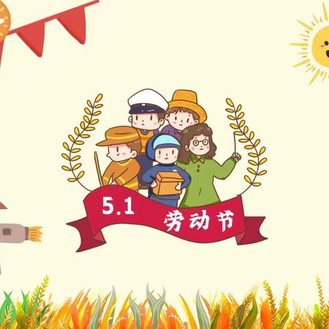 哈奇婴幼园五一放假通知及温馨提示