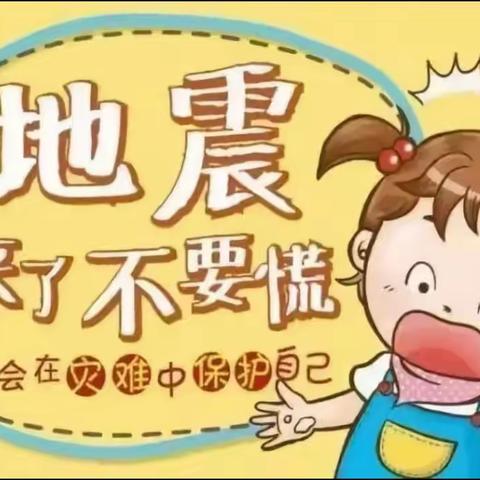 演练有“方”，临“震”不慌——石佛镇中心幼儿园地震演练活动