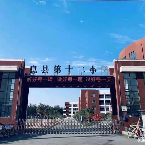 创建文明校园，我们一直在行动—息县第十二小学文明创建风采