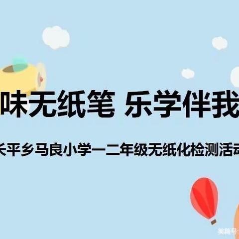 趣味无纸笔，乐学伴我行——长平乡马良小学一二年级无纸化测试活动