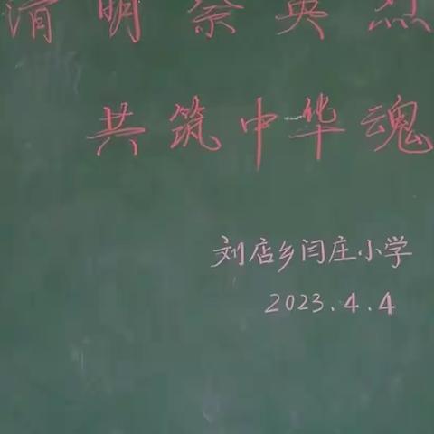 清明祭英烈，共筑中华魂 —刘店乡闫庄小学清明节网上缅怀先烈活动纪实