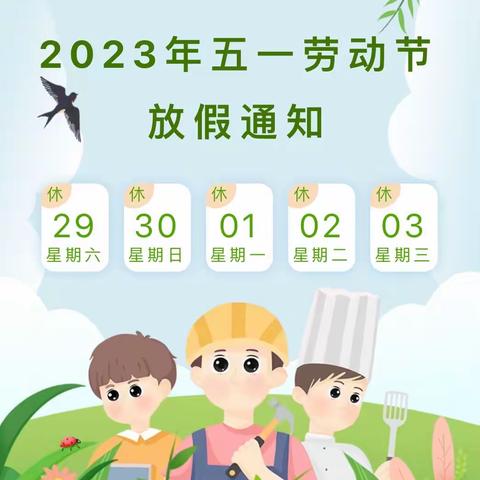 段家乡中心小学2023年“五一”假期致家长一封信