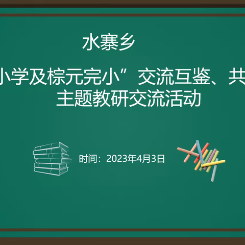 石头山小学及棕元完小“交流互鉴、共 同提升”主题教研交流活动