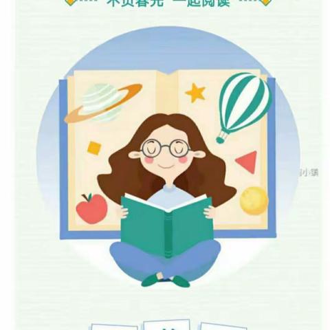 阅读点亮生活 书香陪伴我成长