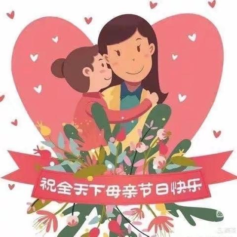 “最美如你、感恩母亲”💕——母亲节系列活动