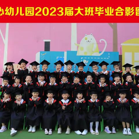 【开蒙启睿智,明礼之感恩】——大班开蒙毕业典礼