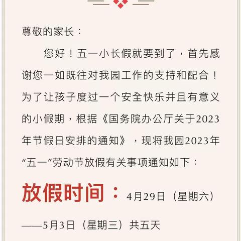 大码头镇东常徐幼儿园2023年“五一劳动节”放假通知及温馨提示！