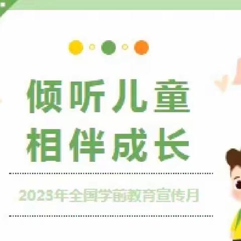 【学前教育宣传月】倾听儿童 相伴成长——2023年“全国学前教育宣传月”宣传篇