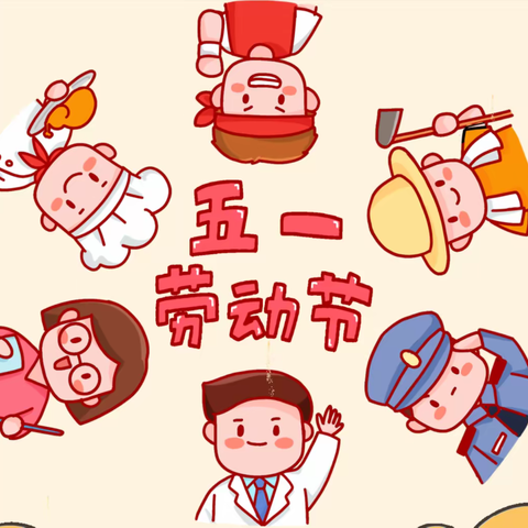 育苗幼儿园“五一劳动节”放假通知及温馨提示！