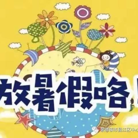 礼林镇育苗幼儿园暑假放假通知及温馨提示！！！