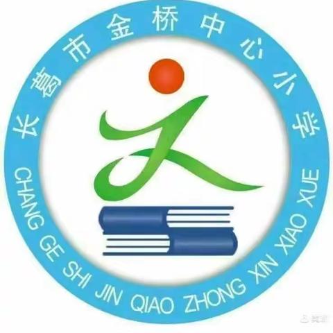 【金桥教育】缅怀革命先烈，传承红色基因 ———金桥中心小学清明节祭扫活动