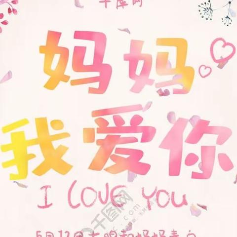 “无私慈母爱，情系母亲节❤️”——洪河屯乡崔未炉小学母亲节主题活动