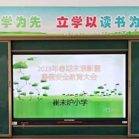 2023年春期末表彰暨暑假安全教育大会——洪河屯乡崔未炉小学