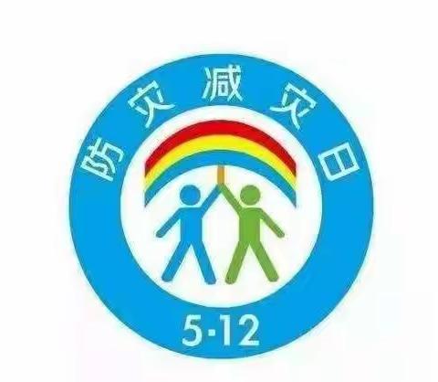 关爱学生幸福成长 ‖ 防灾减灾  安全你我——天台山镇中心校焦营教学点