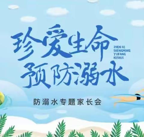 关爱学生 幸福成长 ‖ 防溺水安全教育家长会——焦营教学点