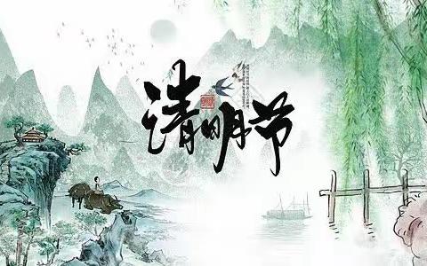 清明融情 春雨润心——清明节 主题教育活动