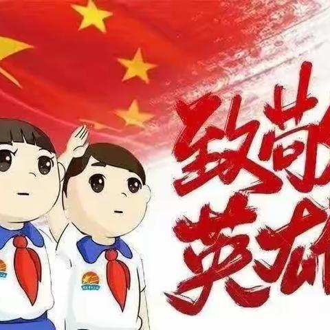 清明时节祭英烈，薪火相传育新人——南阳市第三十九小学清明节主题活动