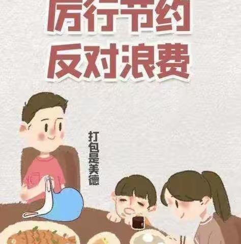 【德州学院附属第一实验小学】宣讲“厉行节约，反对餐饮浪费”主题活动