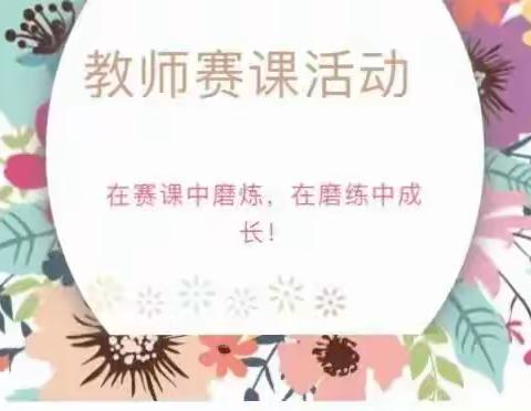 教师展风采，赛课促成长——赵区幼儿园教师赛课活动