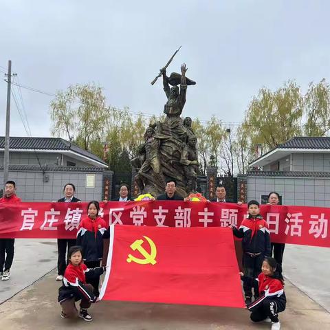 官庄中心小学党支部清明节祭英烈活动