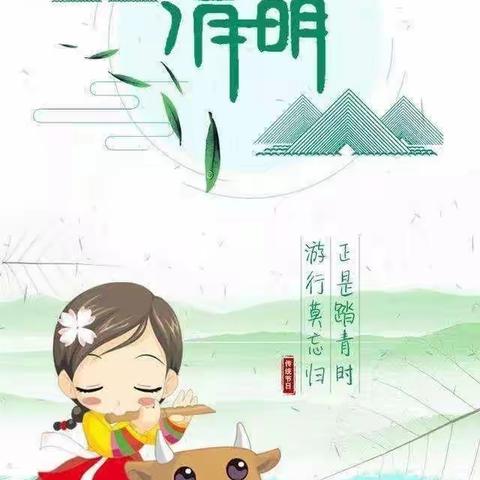 石庄户幼儿园“清明节”美篇