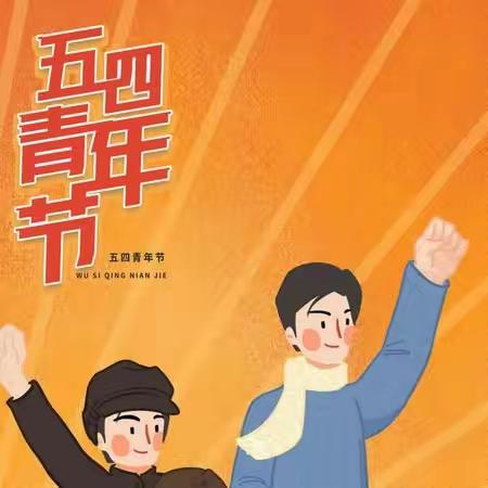 【民心守护】“弘扬五四精神，争做新时代有为青年”——泸县喻寺小学开展庆祝“五四”青年节主题活动