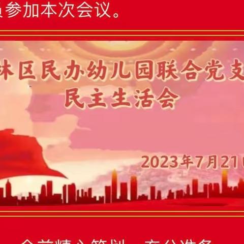 中共西安市碑林区民办幼儿园联合支部委员会民主生活会纪实