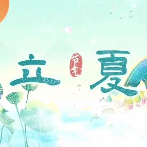 盛夏起点，浓情立夏---五道江幼儿园