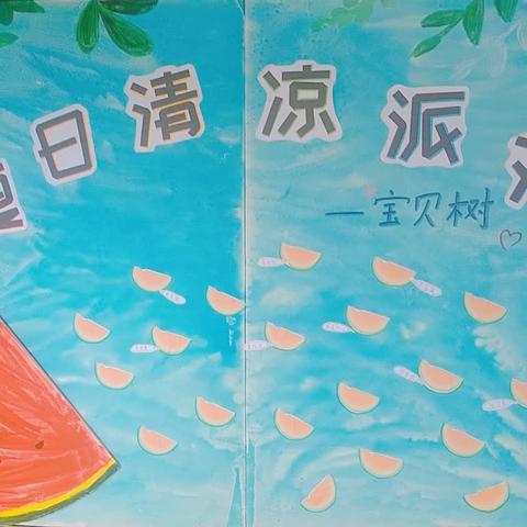 “夏日清凉派对”宝贝树幼儿园新生体验活动第一期圆满结束