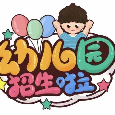 宏华幼儿园2024年春季学期招生啦！