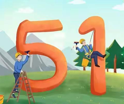 东古风小学五一放假通知